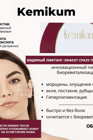 Процедура Kemikum эксклюзивный пептидный пилинг-биоревитализант