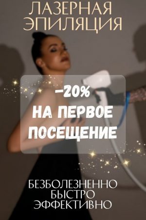 Лазерная эпиляция